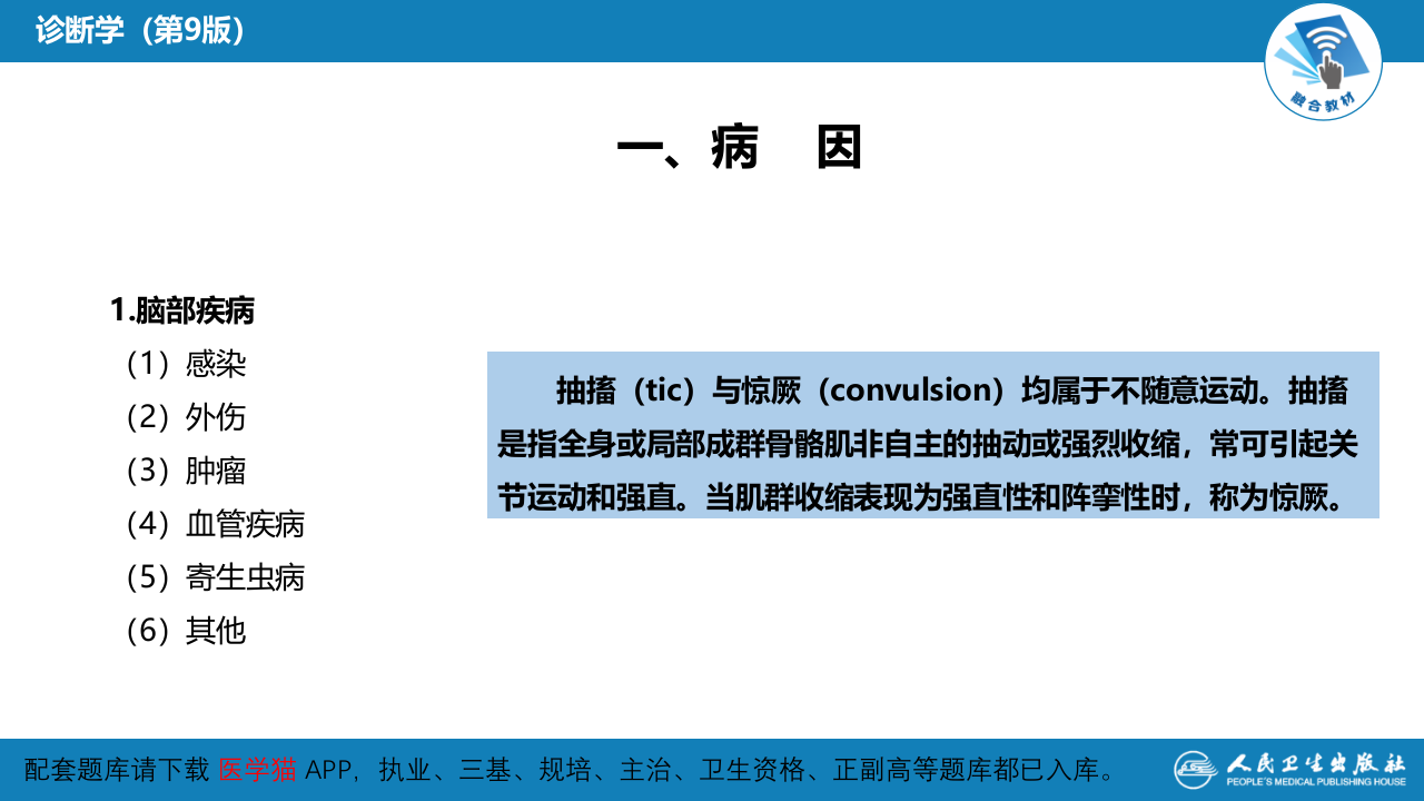 第一篇 常见症状 第三十节 抽搐与惊厥.pptx 第5页