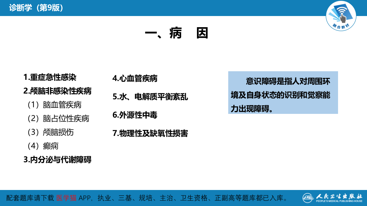 第一篇 常见症状 第三十一节 意识障碍.pptx 第5页
