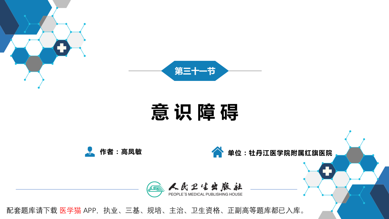 第一篇 常见症状 第三十一节 意识障碍.pptx 第3页