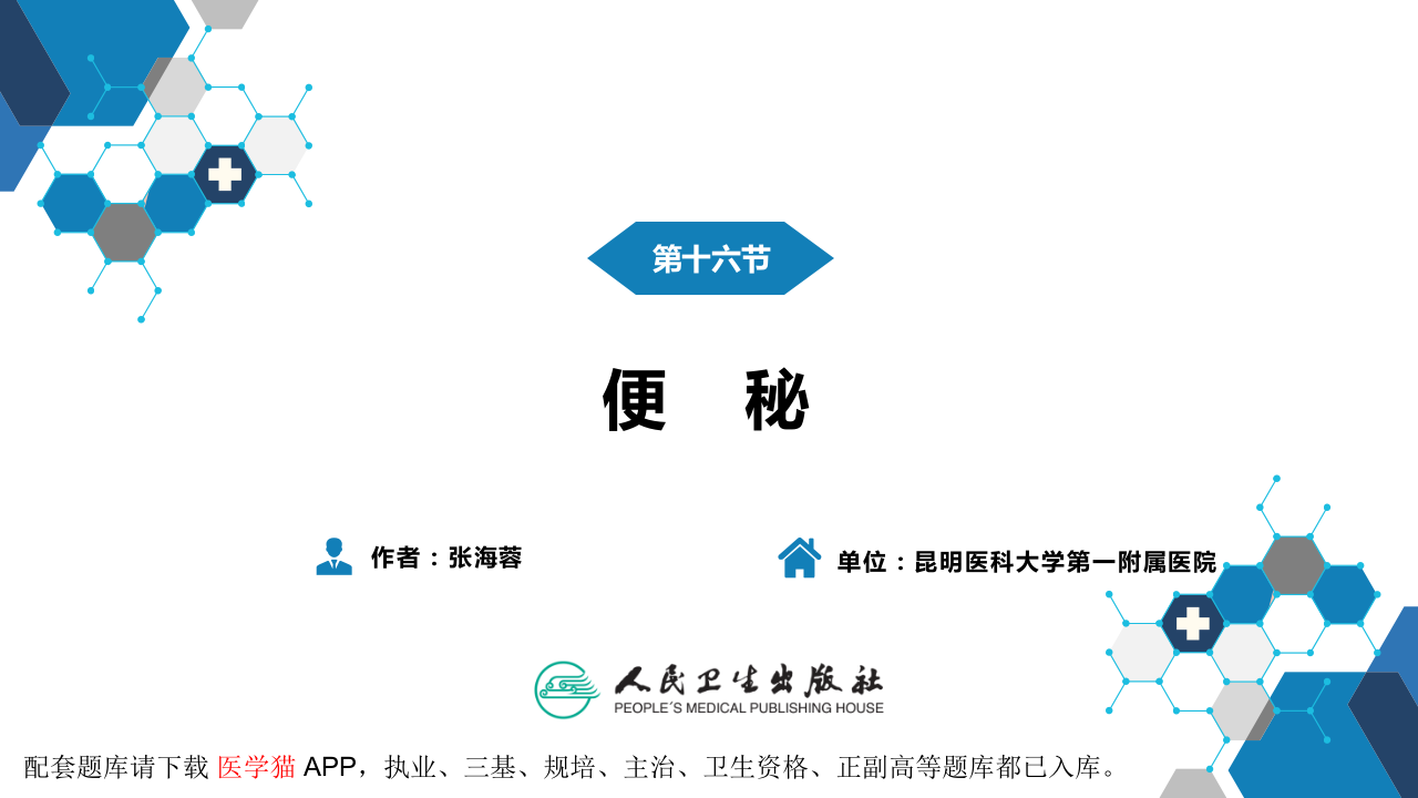 第一篇 常见症状 第十六节 便秘.pptx 第3页