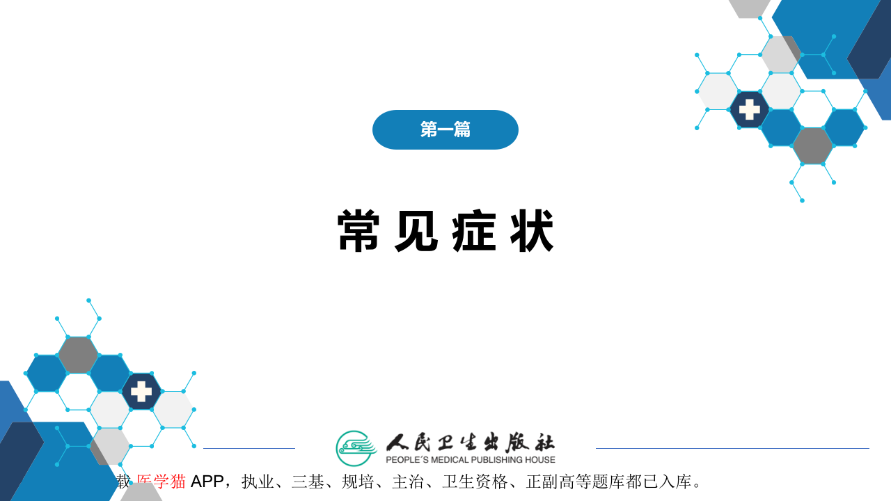 第一篇 常见症状 第十六节 便秘.pptx 第2页