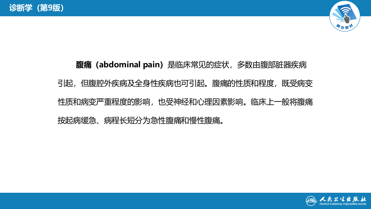 第一篇 常见症状 第十四节 腹痛.pptx 第5页