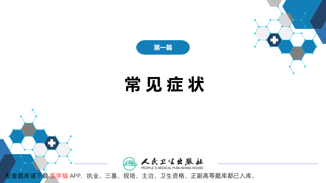 第一篇 常见症状 第一节 发热.pptx 第2页