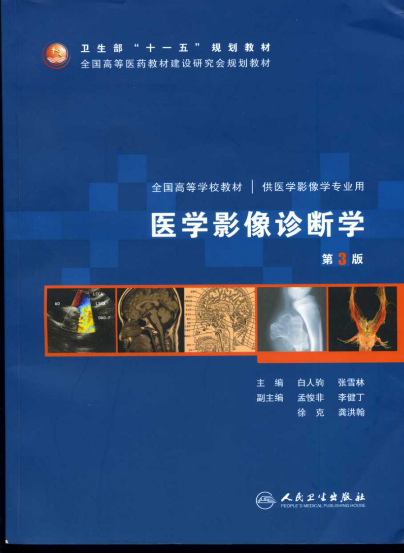 医学影像诊断学（第3版）-白人驹主编.pdf 第1页
