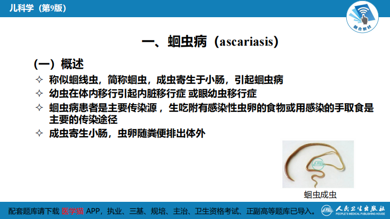 第八章 感染性疾病 第五节 寄生虫病.pdf 第5页