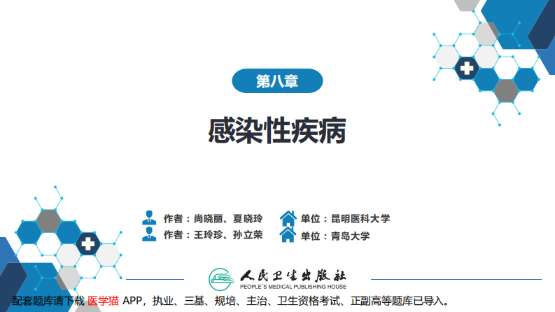 第八章 感染性疾病 第一节 病毒感染.pdf 第2页