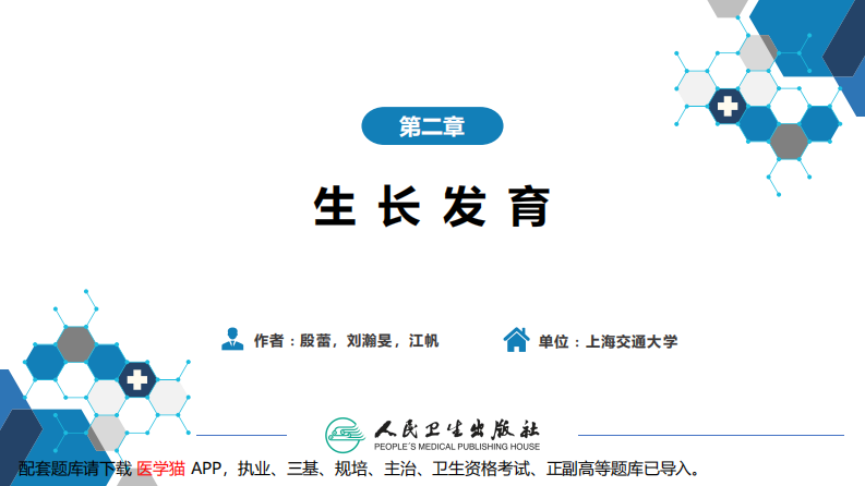 第二章 生长发育.pdf 第2页