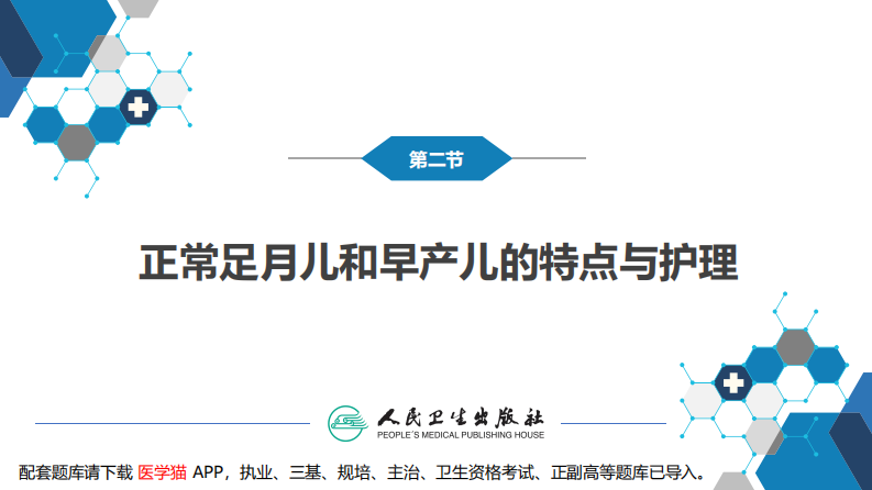 第六章 新生儿与新生儿疾病 第二节 正常足月儿和早产儿的特点与护理.pdf 第3页