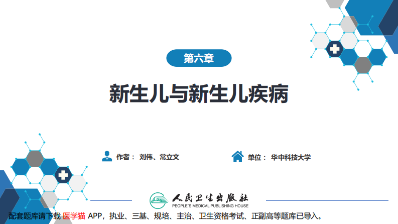 第六章 新生儿与新生儿疾病 第二节 正常足月儿和早产儿的特点与护理.pdf 第2页