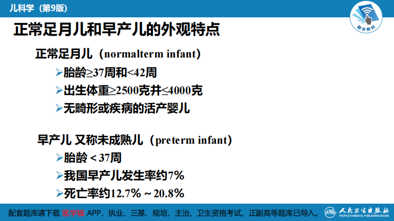 第六章 新生儿与新生儿疾病 第二节 正常足月儿和早产儿的特点与护理.pdf 第5页