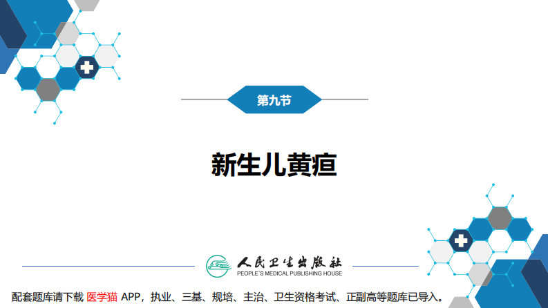 第六章 新生儿与新生儿疾病 第九节-第十节.pdf 第5页