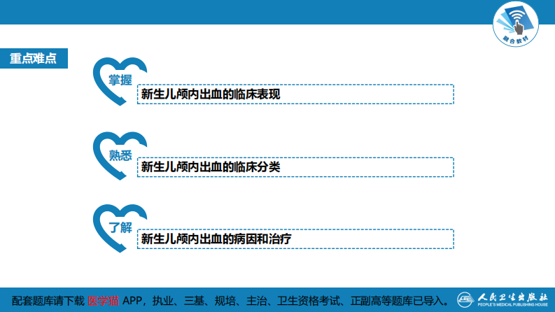 第六章 新生儿与新生儿疾病 第六节 新生儿颅内出血.pdf 第4页