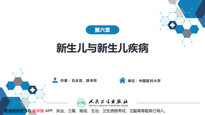 第六章 新生儿与新生儿疾病 第十二节 新生儿坏死性小肠结肠炎.pdf 第2页
