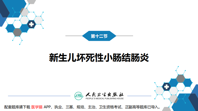 第六章 新生儿与新生儿疾病 第十二节 新生儿坏死性小肠结肠炎.pdf 第3页