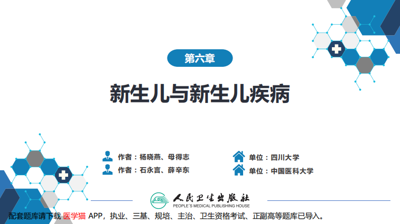 第六章 新生儿与新生儿疾病 第十三节-第十七节.pdf 第2页