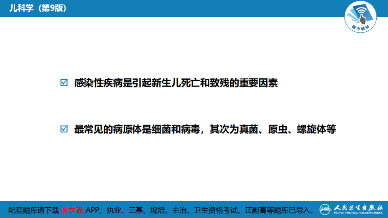 第六章 新生儿与新生儿疾病 第十一节 新生儿感染性疾病.pdf 第5页
