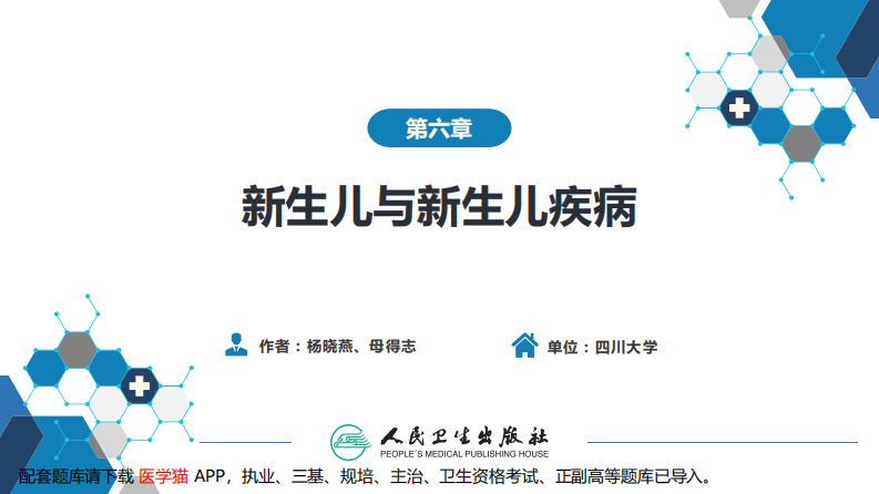 第六章 新生儿与新生儿疾病 第十一节 新生儿感染性疾病.pdf 第2页