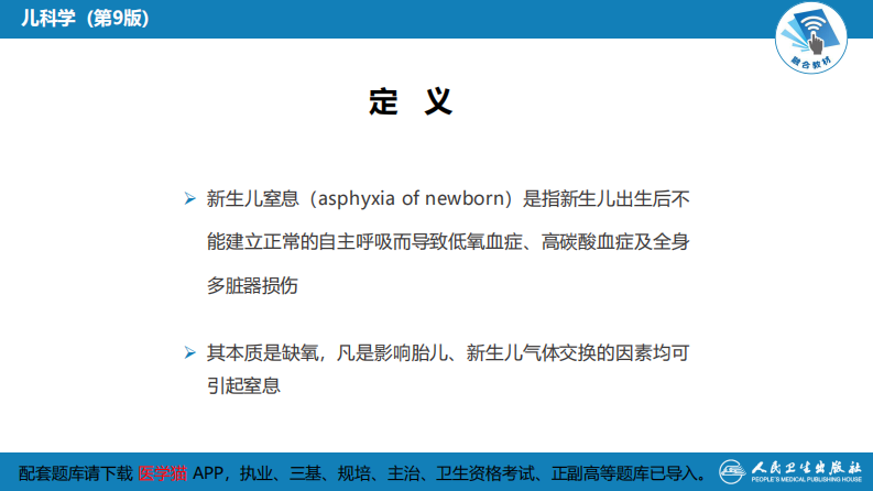 第六章 新生儿与新生儿疾病 第四节 新生儿窒息.pdf 第5页