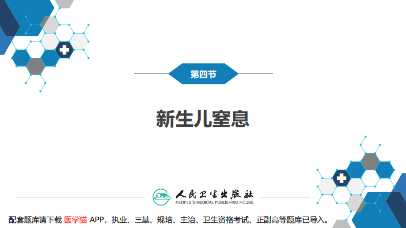 第六章 新生儿与新生儿疾病 第四节 新生儿窒息.pdf 第3页