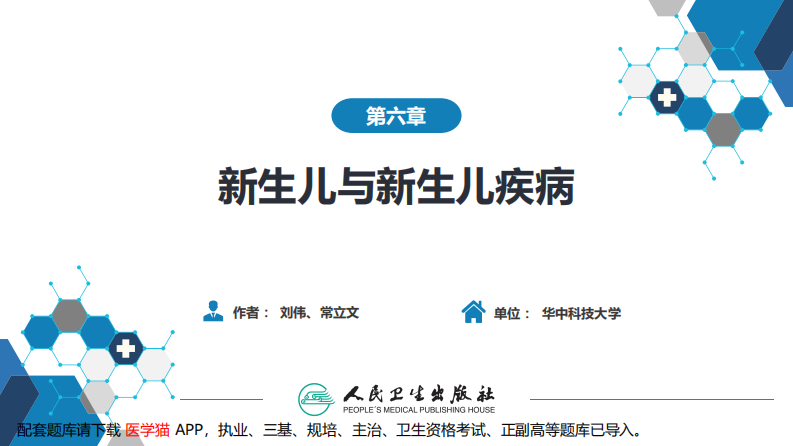 第六章 新生儿与新生儿疾病 第一节 概述.pdf 第2页
