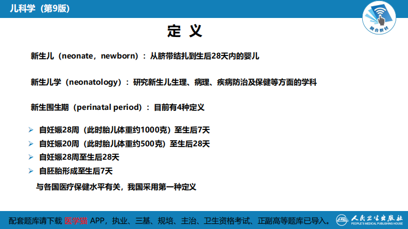 第六章 新生儿与新生儿疾病 第一节 概述.pdf 第5页