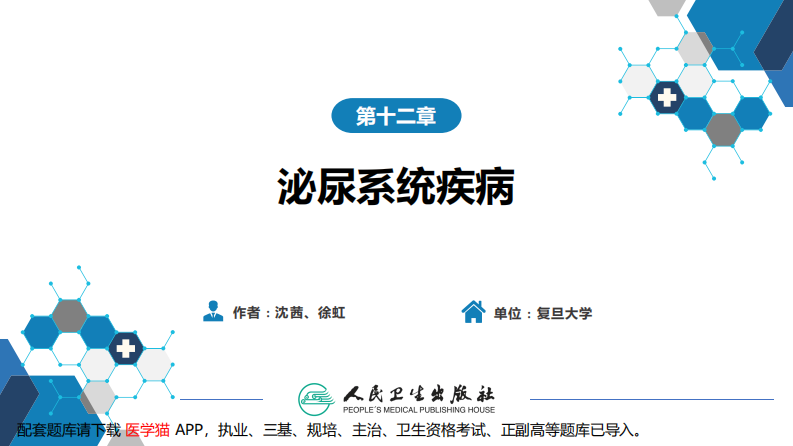 第十二章 泌尿系统疾病 第一节-第六节.pdf 第2页