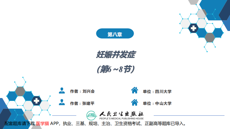 第08章妊娠并发症3（第6～8节）---配套题库请下载【医学猫】APP.pdf 第2页