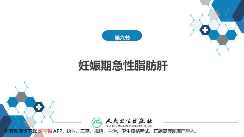 第08章妊娠并发症3（第6～8节）---配套题库请下载【医学猫】APP.pdf 第3页