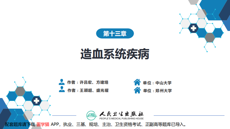 第十三章 造血系统疾病 第五节-第八节.pdf 第2页