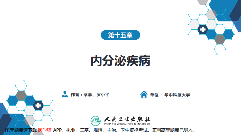 第十五章 内分泌疾病.pdf 第2页