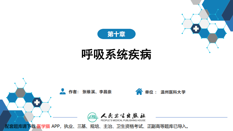 第十章 呼吸系统疾病 第六节 支气管哮喘.pdf 第1页