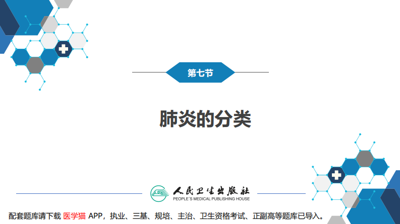 第十章 呼吸系统疾病 第七节-第九节.pdf 第5页