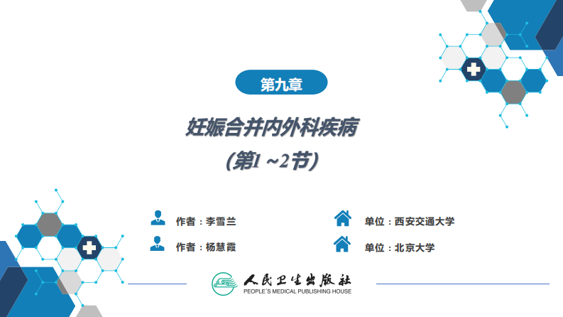 第09章妊娠合并内外科疾病1（第1～2节.pdf 第2页