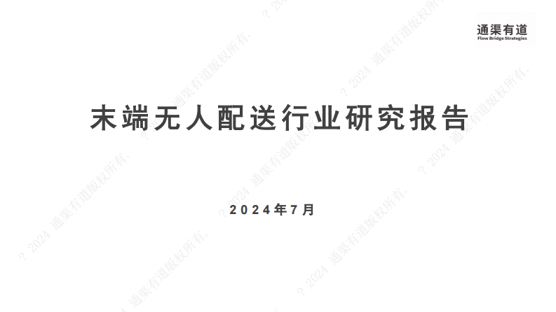 2024年末端无人配送行业研究报告-通渠有道-2024.7-40页.pdf 第1页