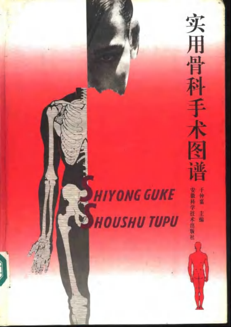 实用骨科手术图谱.pdf 第1页