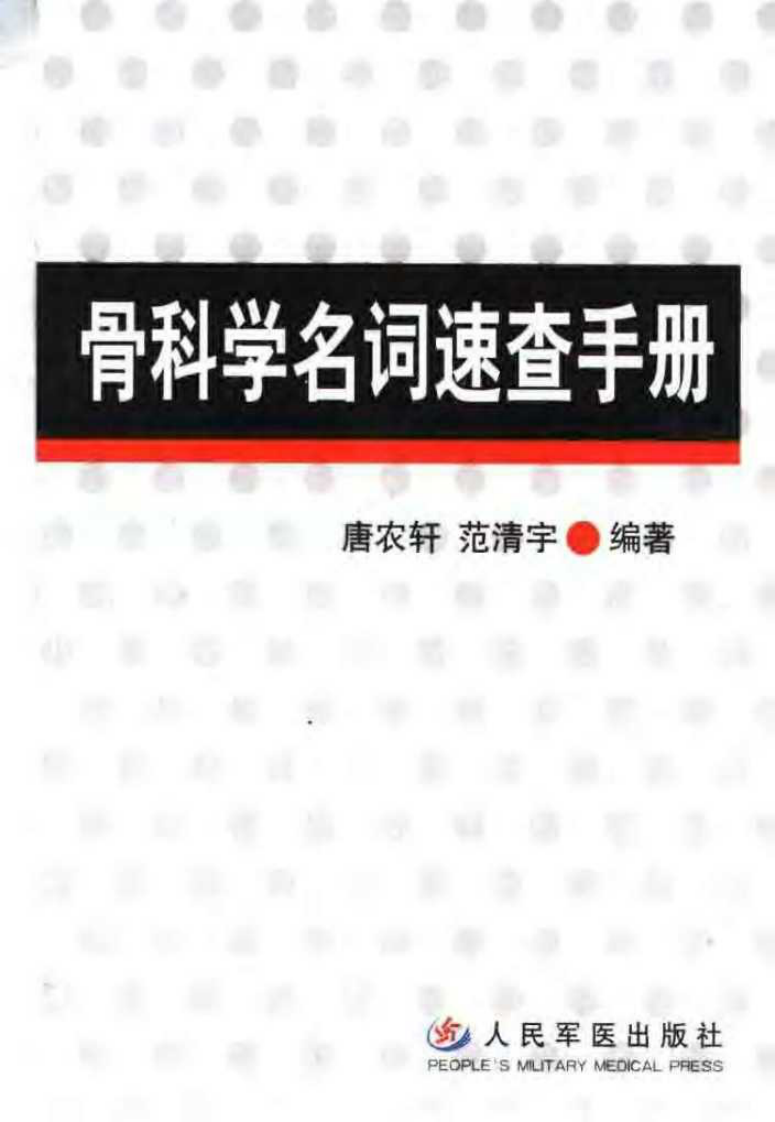 骨科学名词速查手册.pdf 第1页