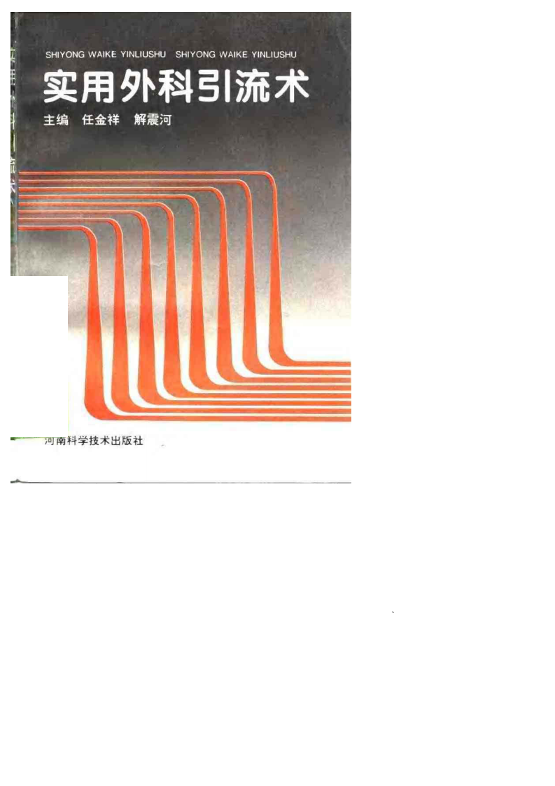 实用外科引流术.pdf 第1页