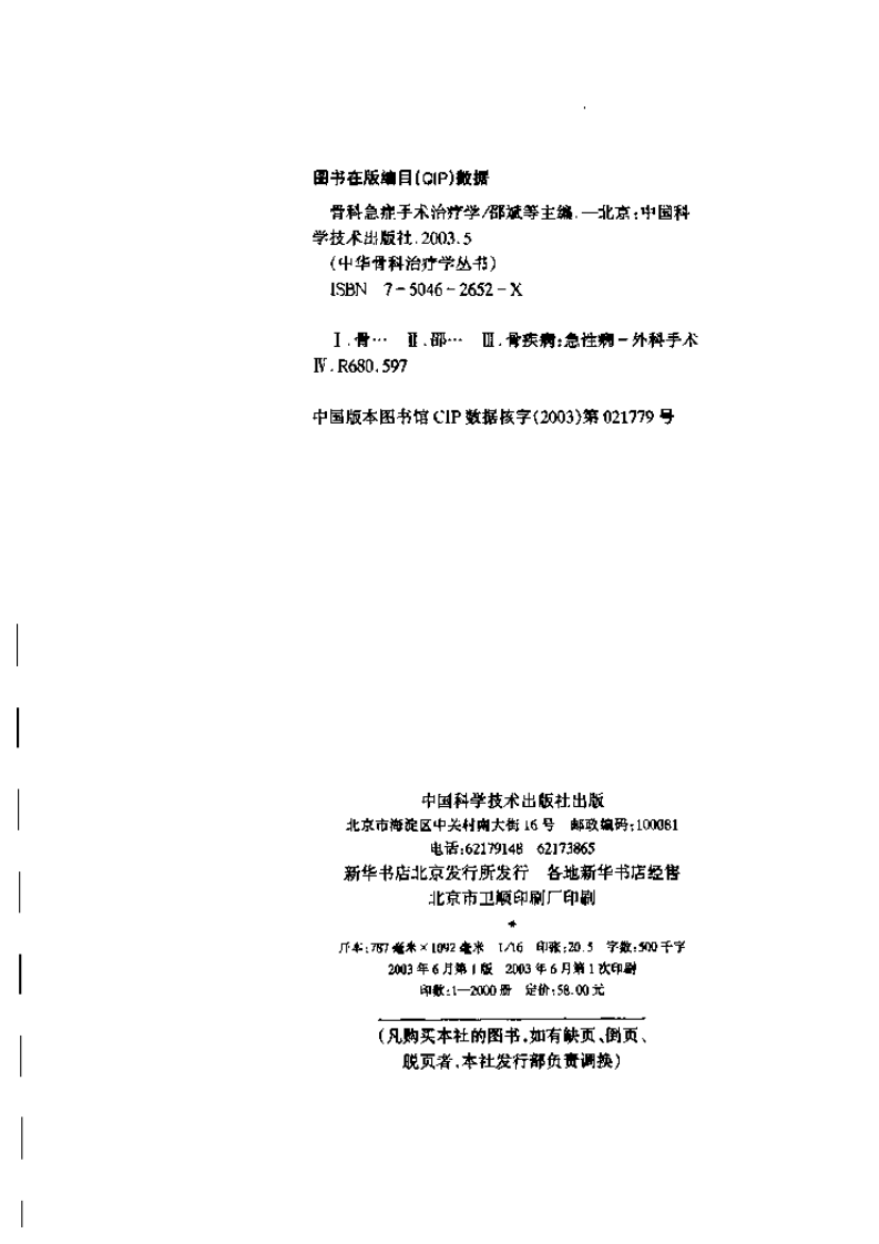 骨科急症手术治疗学（邵斌 等主编）.pdf 第4页