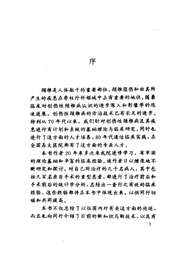 实用创伤性颈椎病诊疗学.pdf 第4页