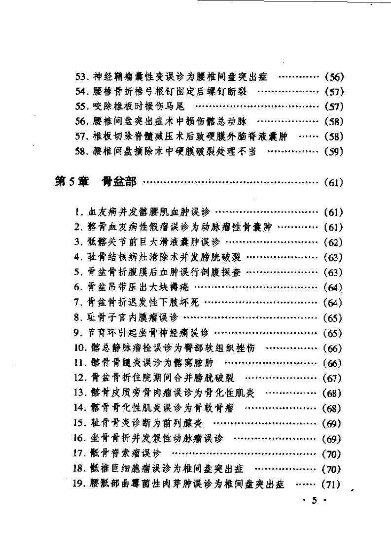 骨科疾病诊治失误及对策.pdf 第5页