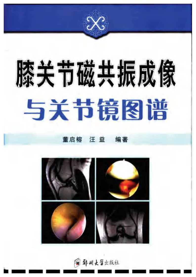 膝关节磁共振成像与关节镜图谱.pdf 第1页