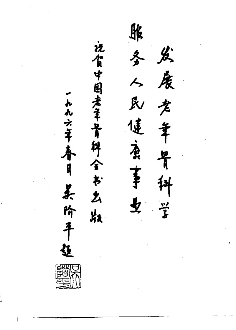 老年骨科手法学.pdf 第3页