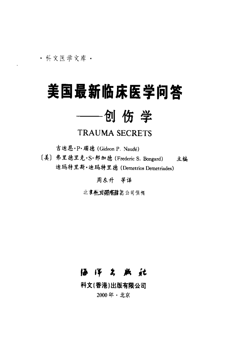 美国最新临床医学问答—创伤学.pdf 第2页