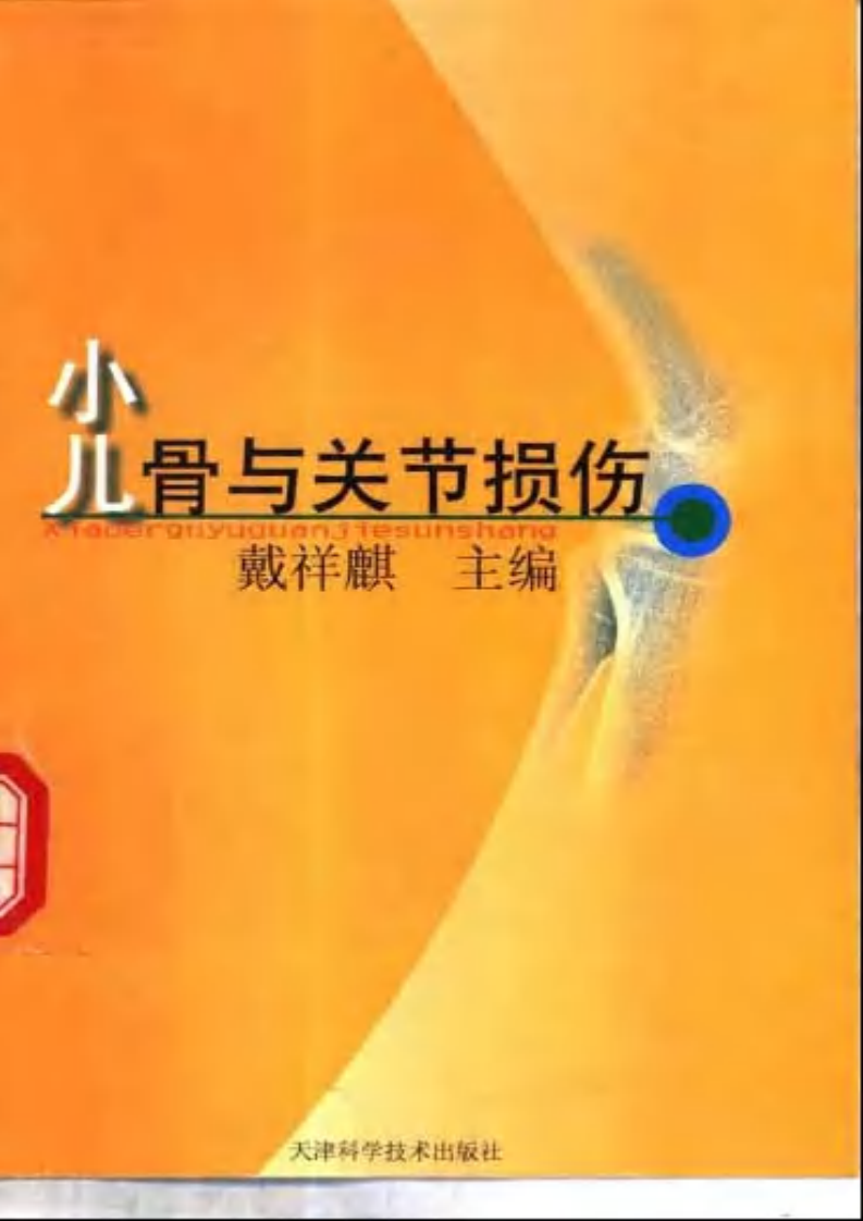小儿骨与关节损伤.pdf 第1页