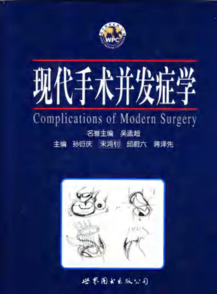 现代手术并发症学（扫描版）.pdf 第1页