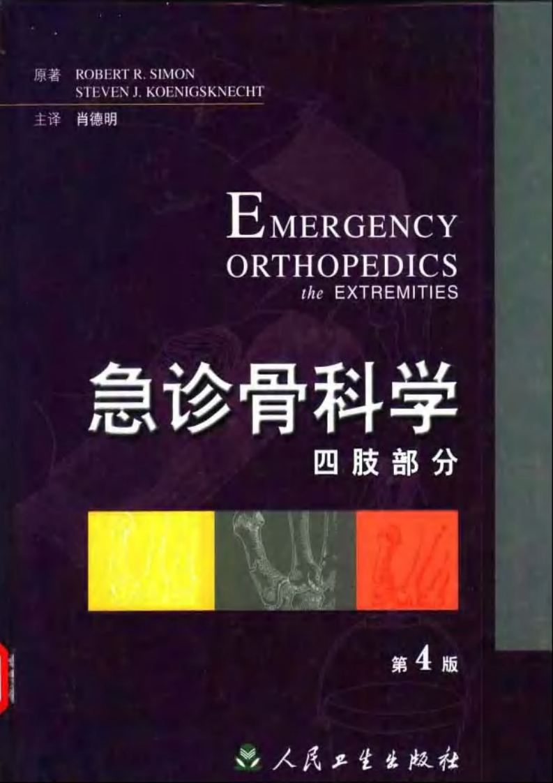 急诊骨科学 — 四肢部分（第四版）.pdf 第1页