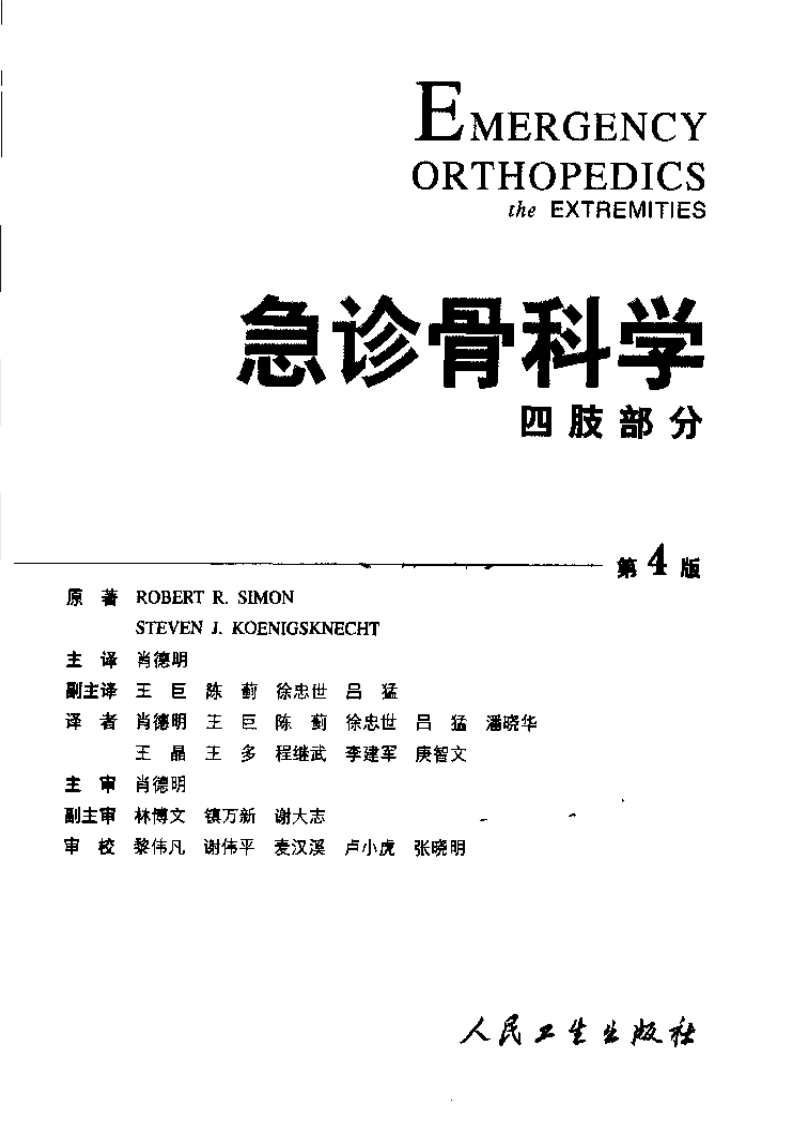 急诊骨科学 — 四肢部分（第四版）.pdf 第3页