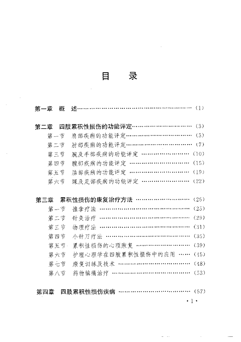 四肢累积性损伤的康复.pdf 第1页