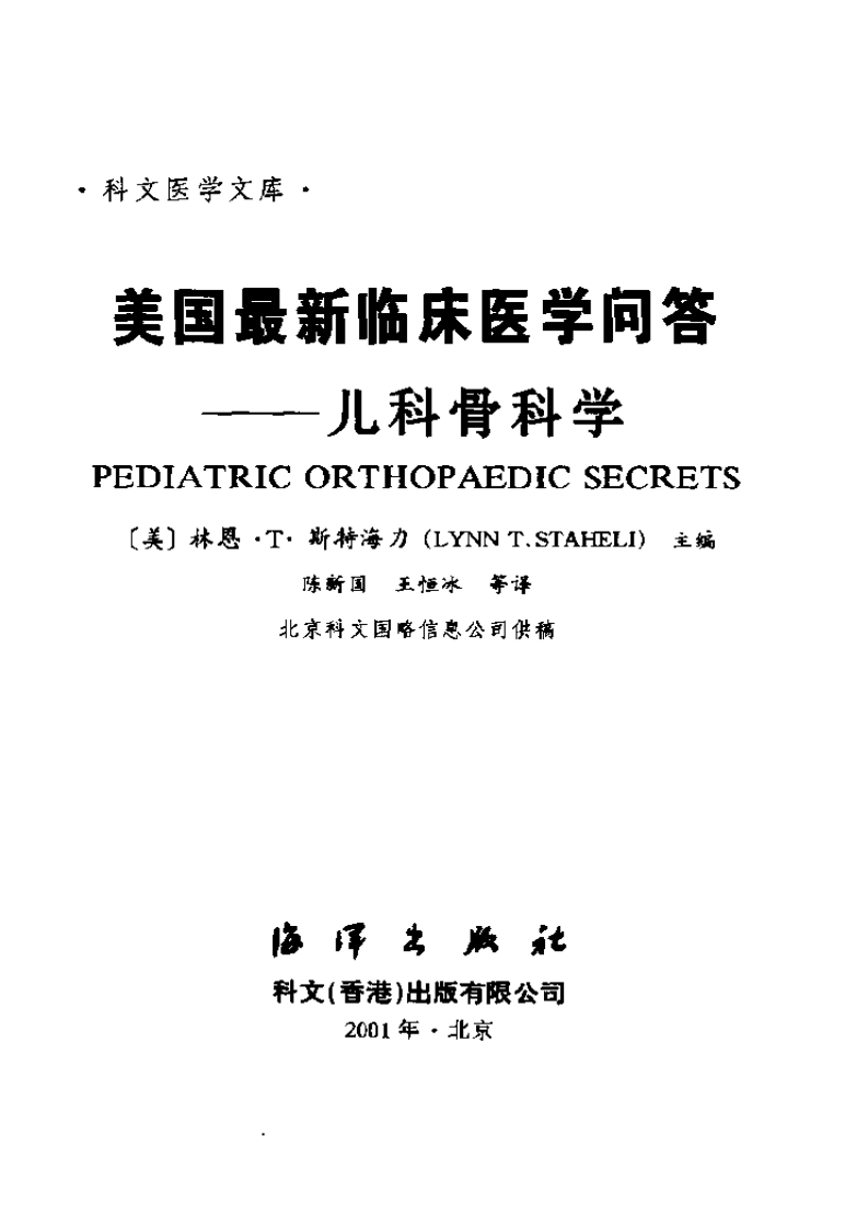 美国最新临床医学问答—儿科骨科学（中文版）.pdf 第2页