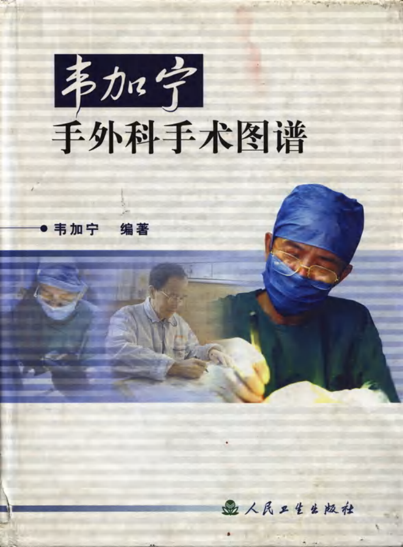 韦加宁手外科手术图谱（韦加宁  编著）.pdf 第1页